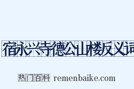 宿永兴寺德公山楼反义词是什么意思的图片